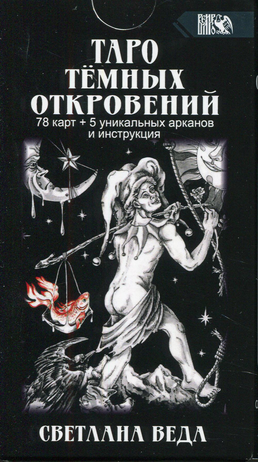 

Карты Таро Темных Откровений. 78 карт+5 уникальных арканов и инструкция