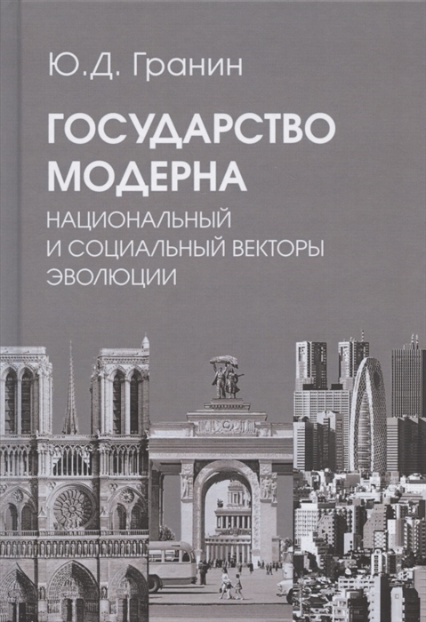 фото Книга государство модерна. национальный и социальный векторы эволюции академический проект