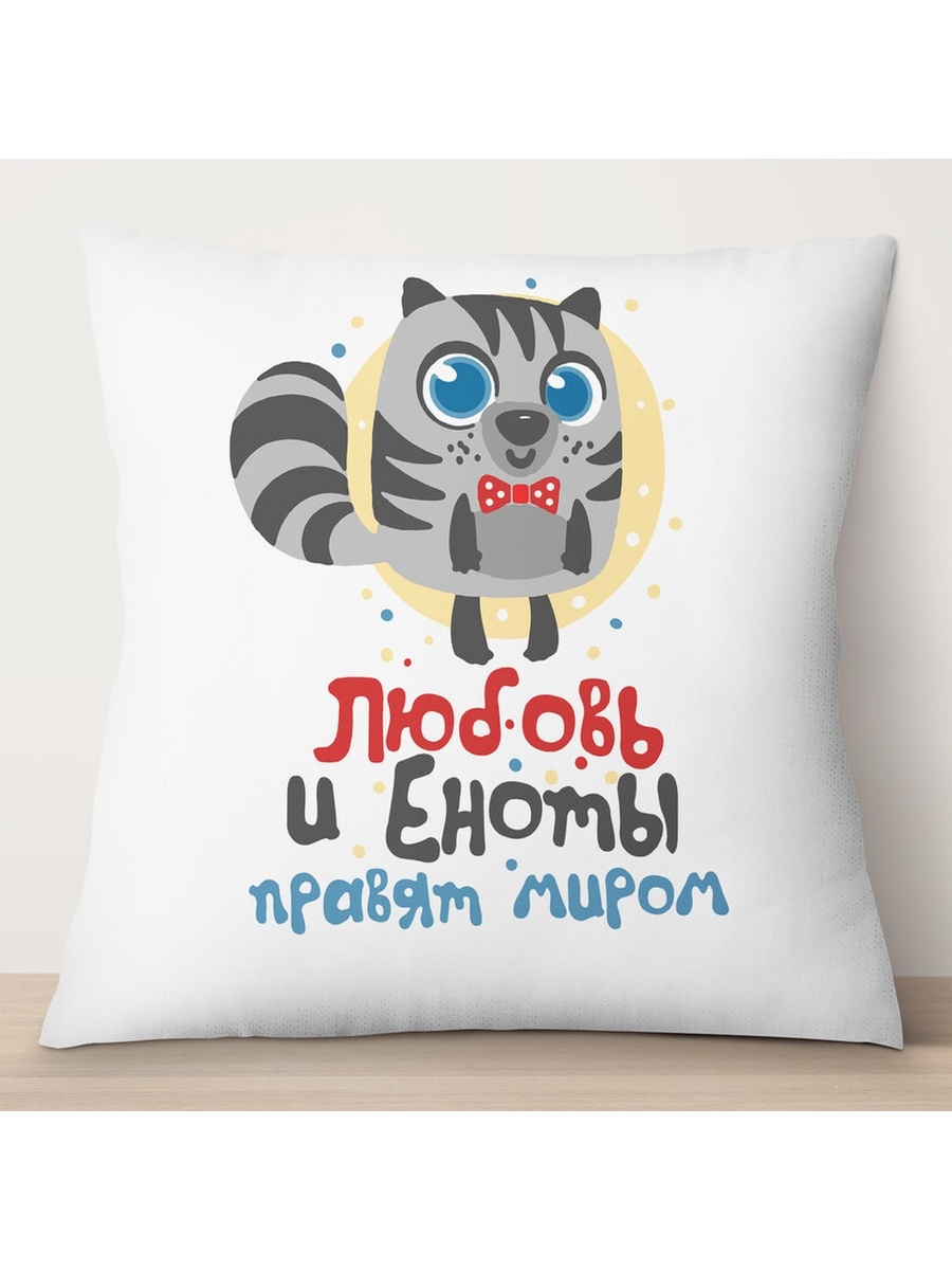 

Декоративная подушка Любовь и еноты правят миром. Мальчик, TheSuvenir, 35x35 см