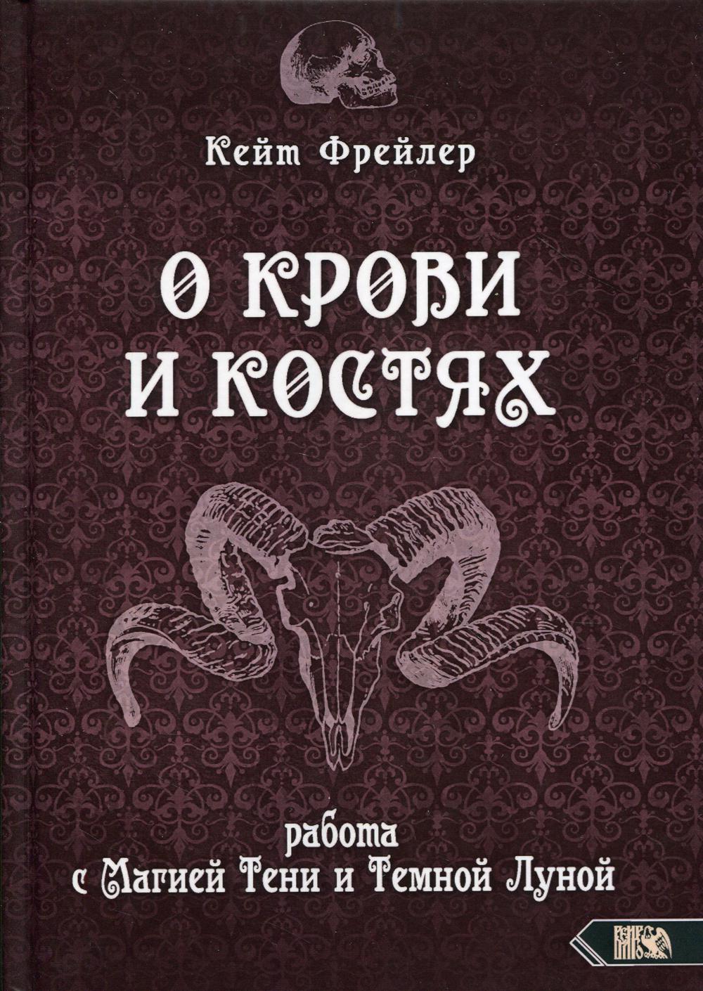 фото Книга о крови и костях. работа с магией тени и темной луной велигор