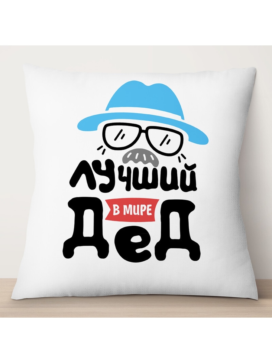 

Декоративная подушка Лучший в мире дед, TheSuvenir, 35x35 см