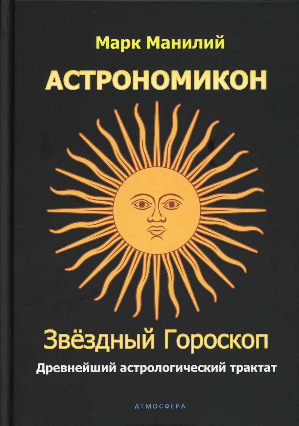 фото Книга астрономикон. звездный гороскоп. древнейший астрологический трактат атмосфера