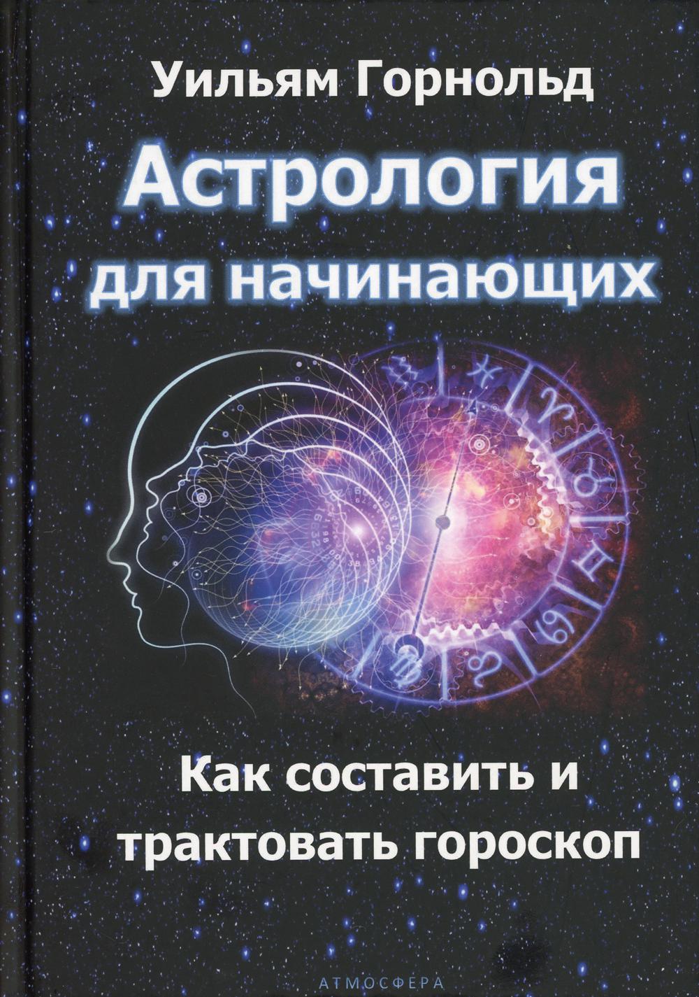 фото Книга астрология для начинающих. как составить и толковать гороскоп атмосфера