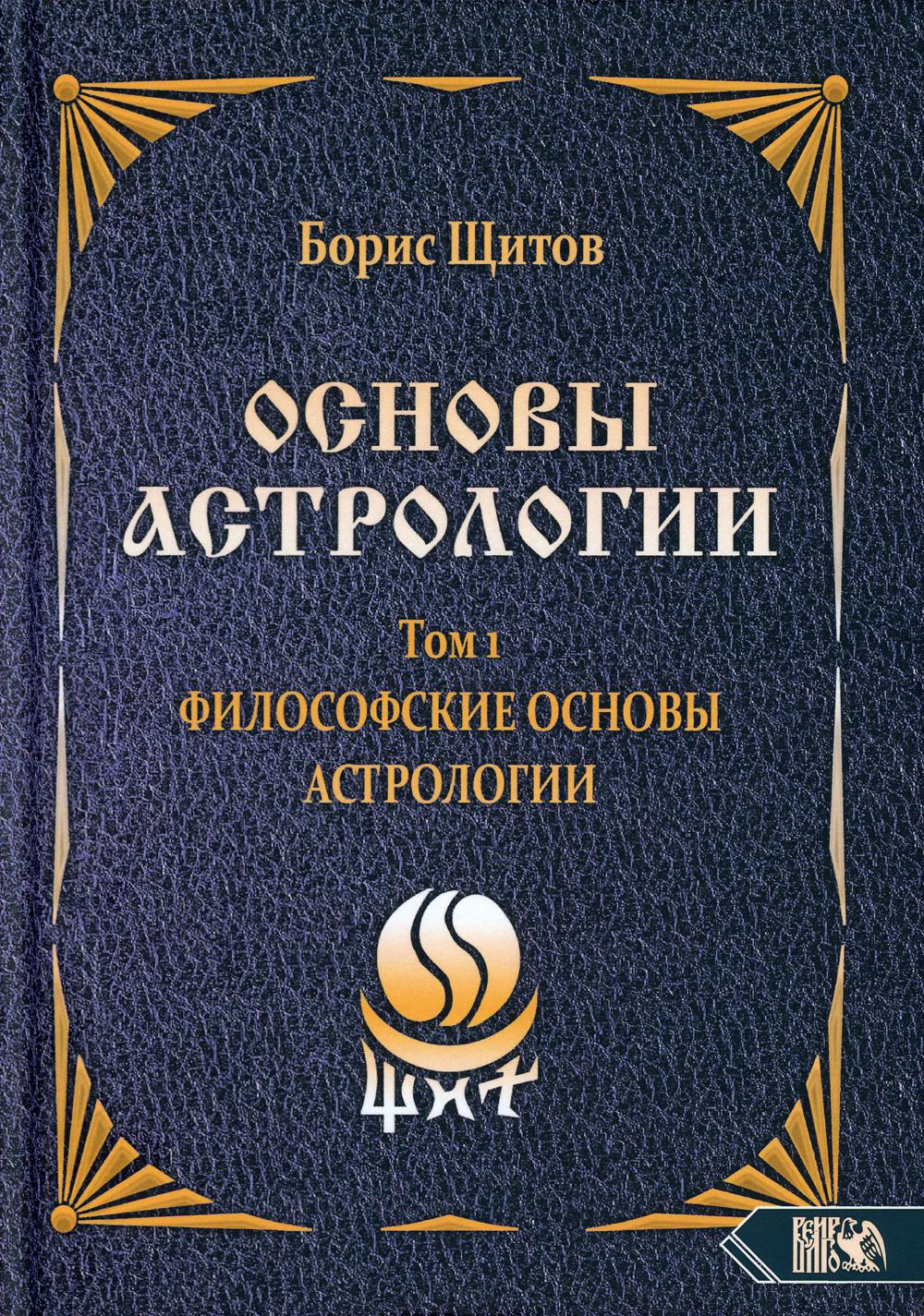 фото Книга основы астрологии. т. 1. философские основы астрологии велигор