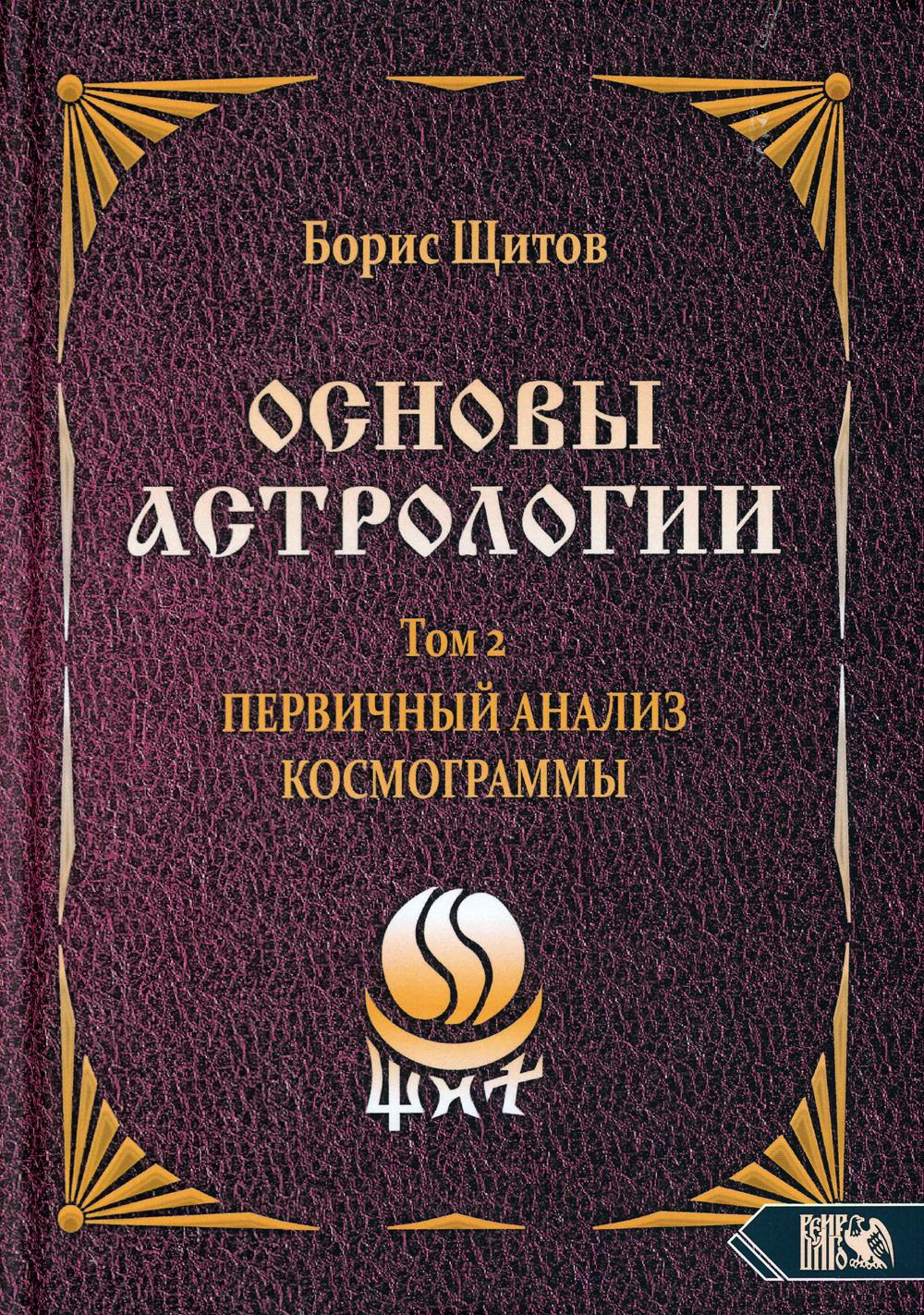 фото Книга основы астрологии. т. 2. первичный анализ космограммы велигор