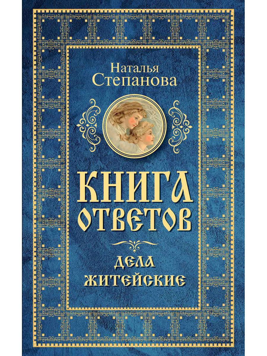 

Книга ответов. Дела житейские