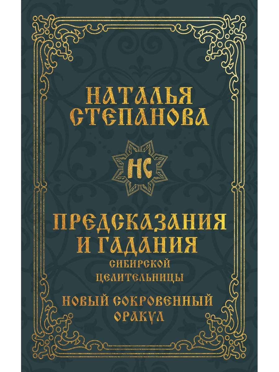 

Книга Предсказания и гадания сибирской целительницы. Новый сокровенный оракул