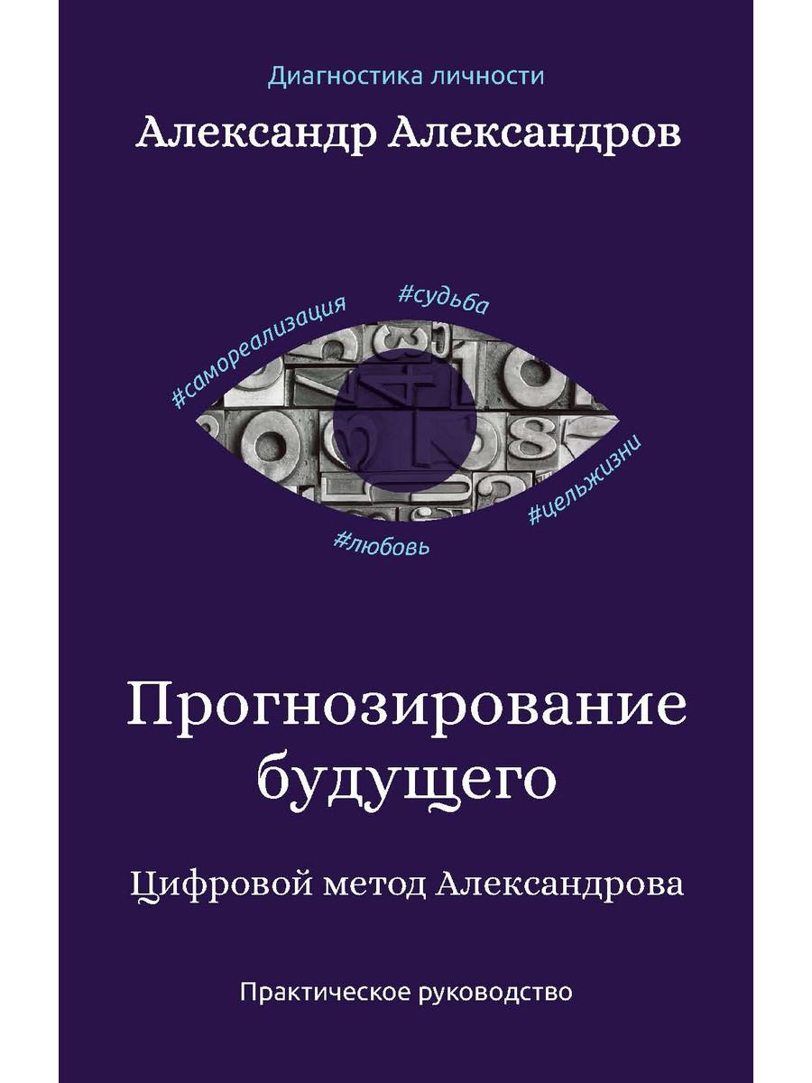 фото Книга прогнозирование будущего. цифровой метод александрова рипол-классик