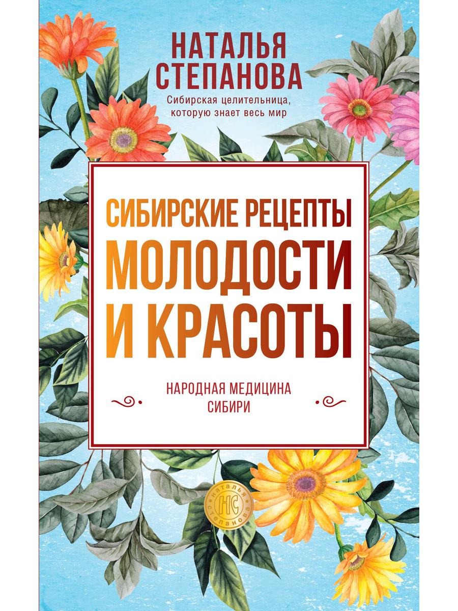 

Книга Сибирские рецепты молодости и красоты