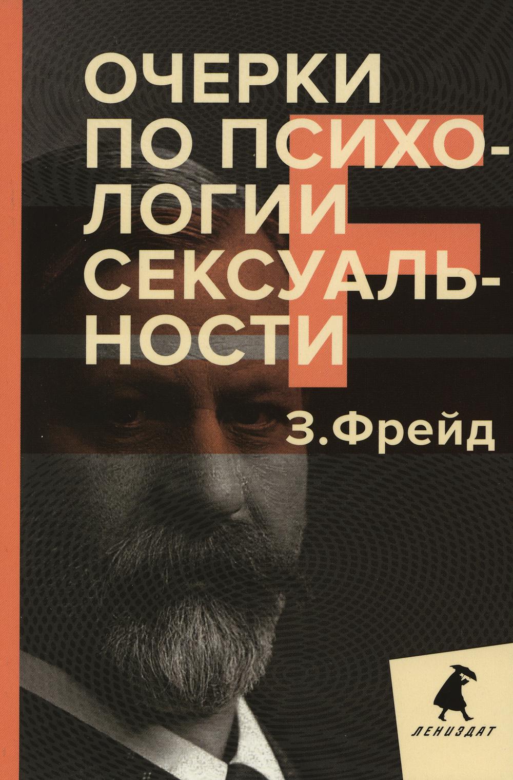 фото Книга очерки по психологии сексуальности лениздат