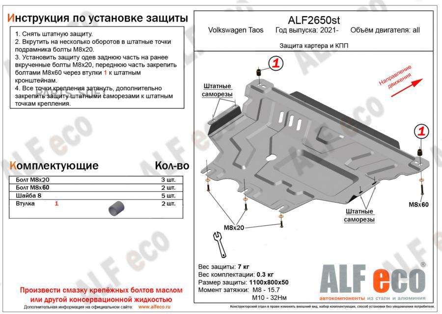 

Защита Картера Двигателя И Кпп Для Volkswagen Taos 2021-, V-All Сталь 2 Мм AlfEco арт. ALF