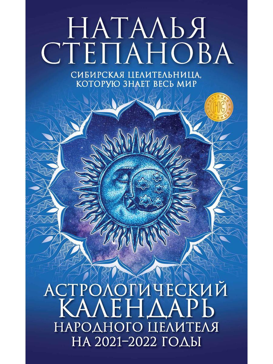 

Книга Астрологический календарь народного целителя на 2021-2022 годы