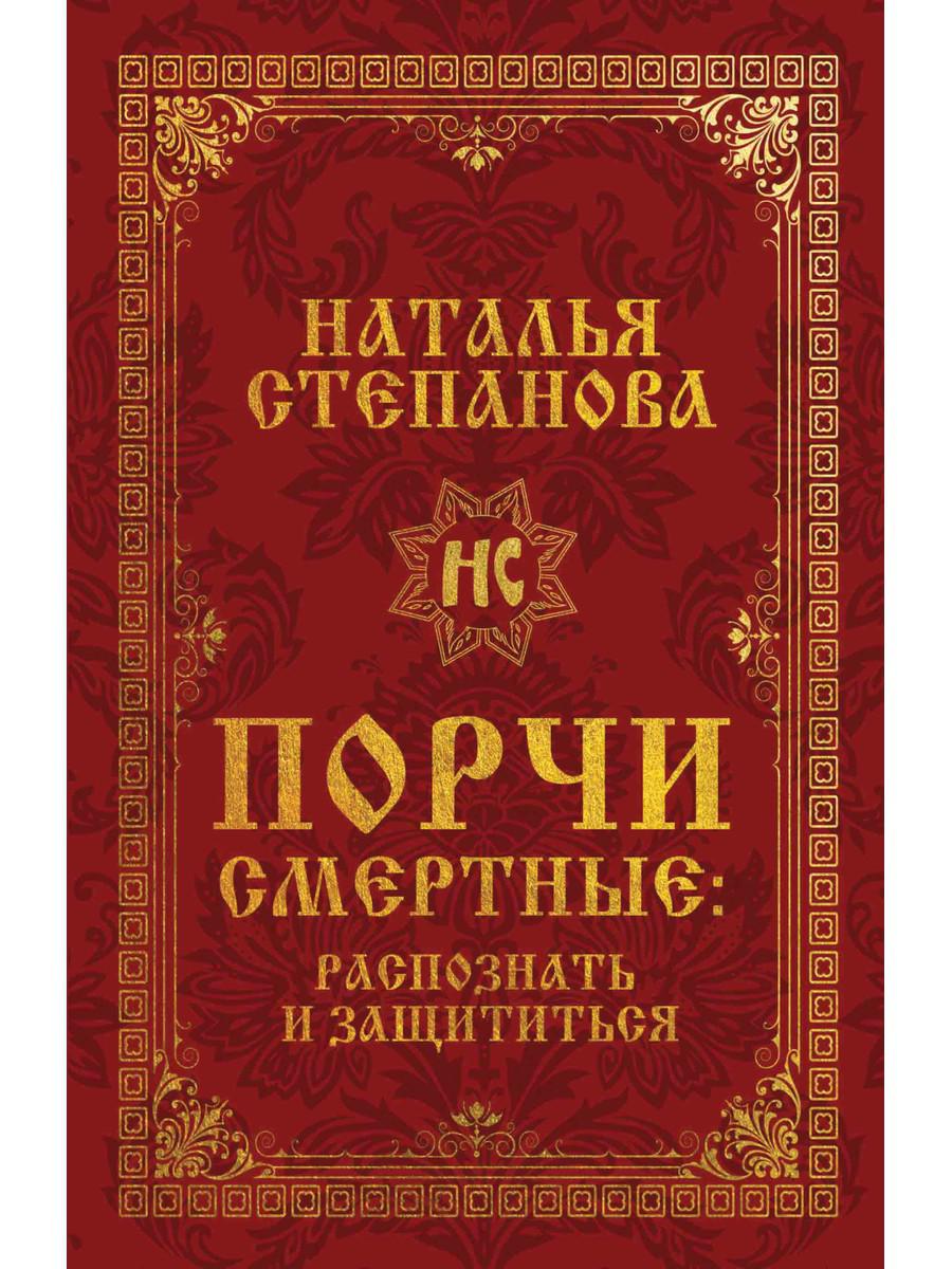 

Книга Порчи смертные. распознать и защититься