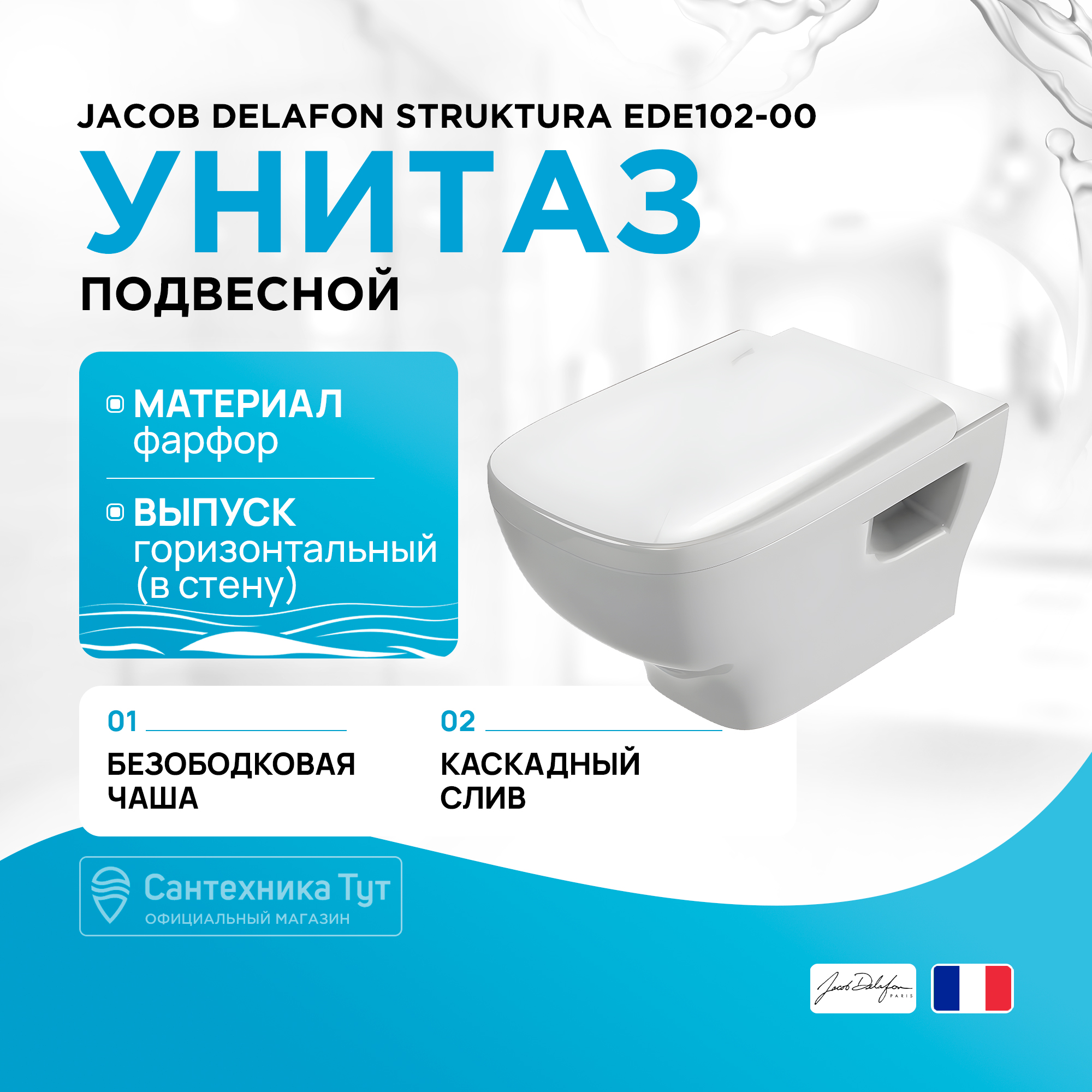 

Унитаз Jacob Delafon Struktura EDE102-00 подвесной без сиденья, EDE102-00