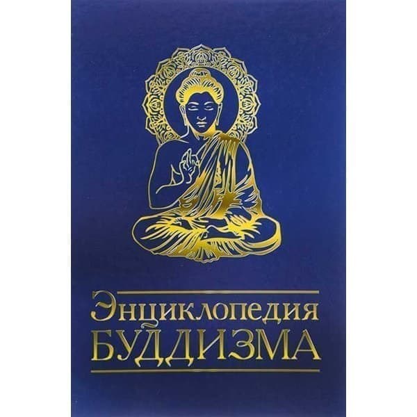 

OLDIM-6840 Энциклопедия буддизма. Неаполитанский С.м., Матвеев С.а.