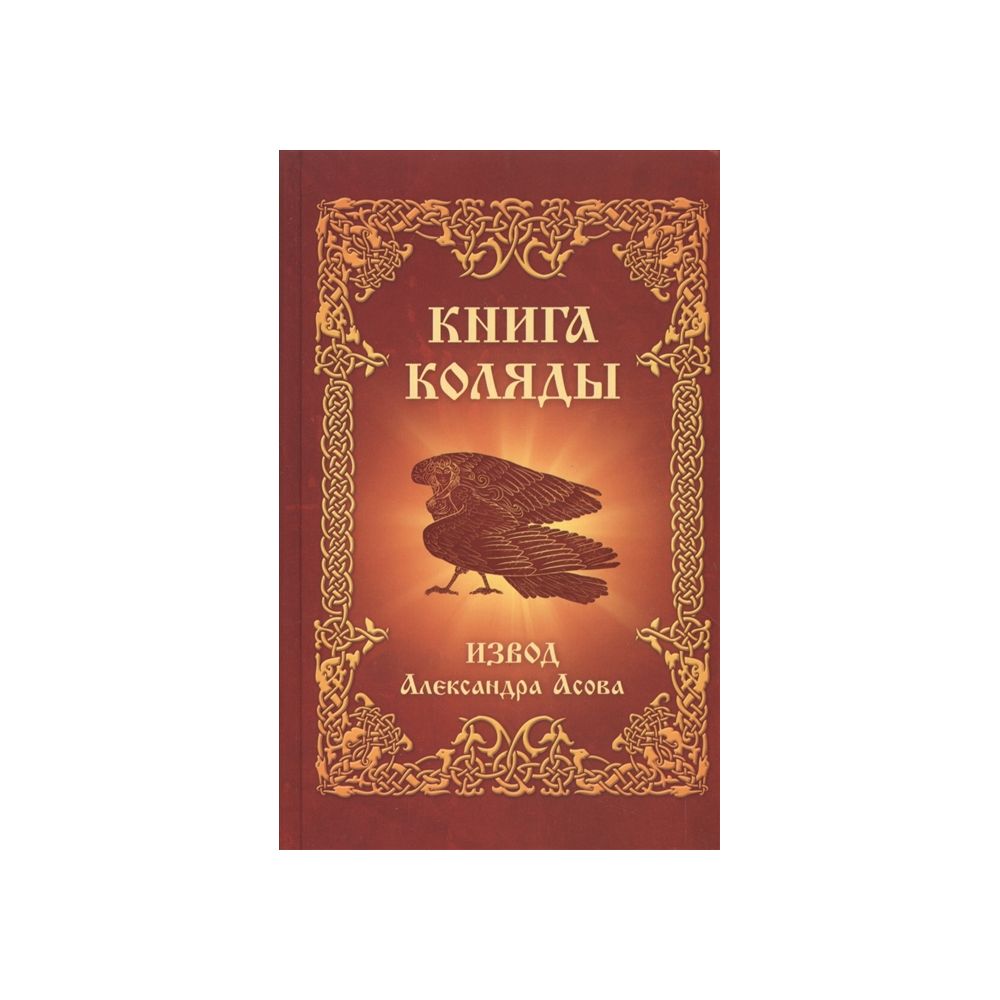 Книга коляды. Асов а.и. "книга Коляды". Книга Коляды читать.