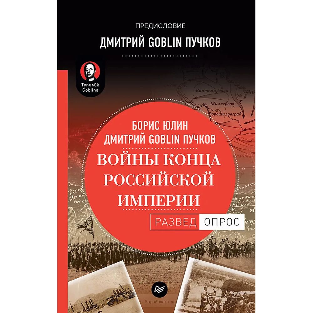 

Книга Войны конца Российской империи. Предисловие Дмитрий Goblin Пучков, Юлин Б. В.