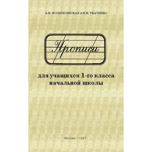 фото Прописи для 1 класса. а.и. воскресенская, н.и. ткаченко. сталинский букварь