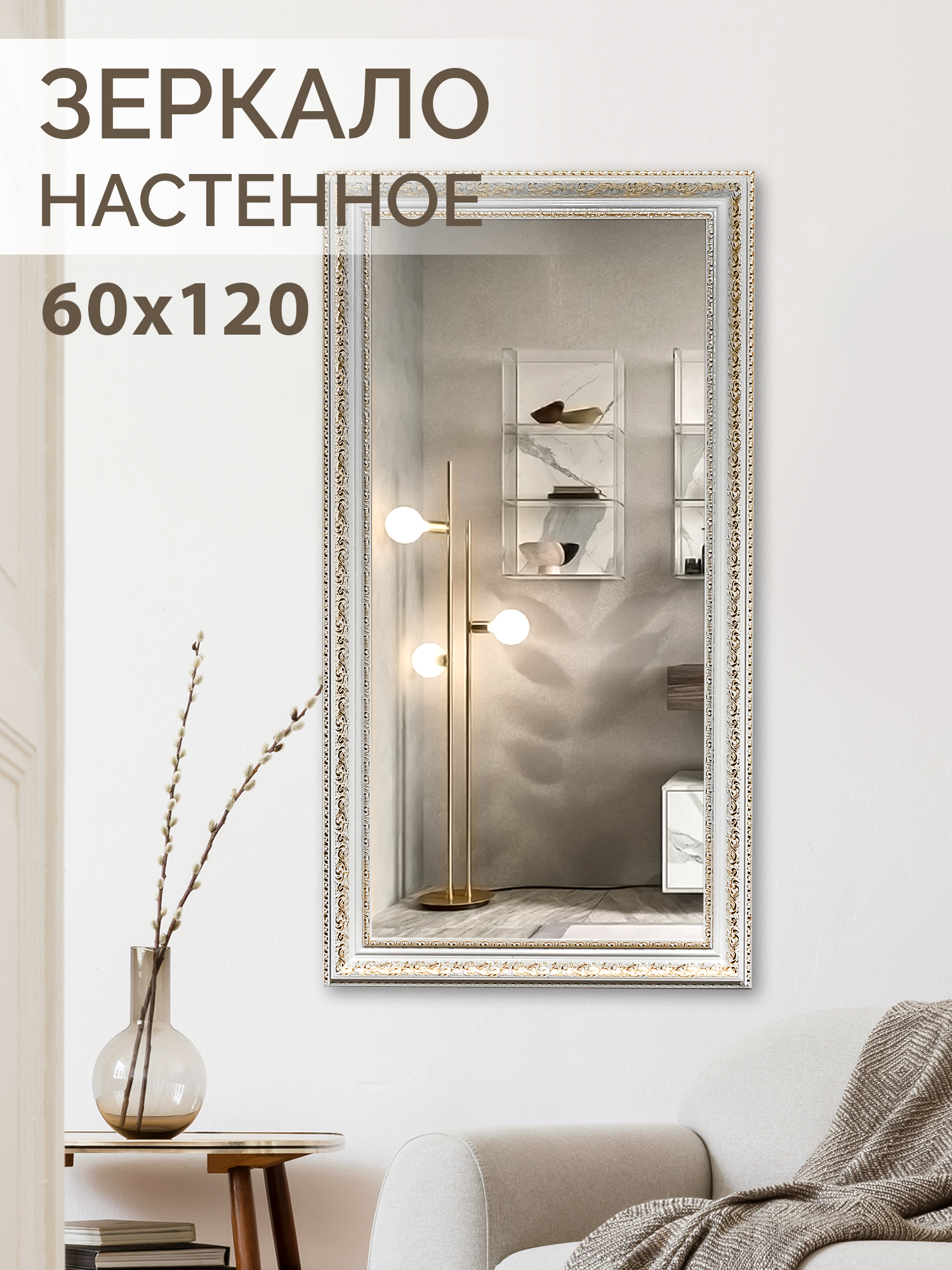 Зеркало настенное Silver Mirrors Сафо, большое 60х120 см, золото 600016818759 золотистый