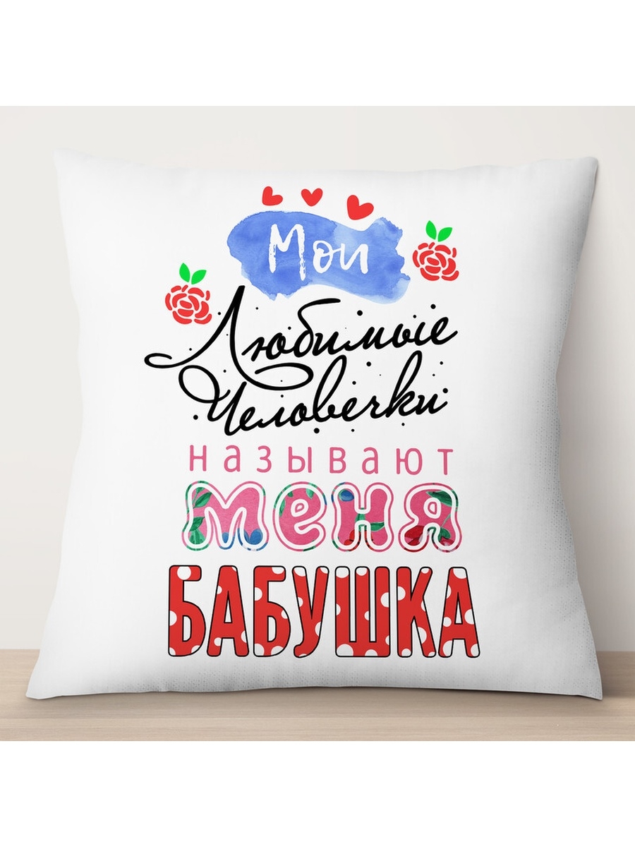 Декоративная подушка Мои любимые человечки называют меня, TheSuvenir, 35x35 см