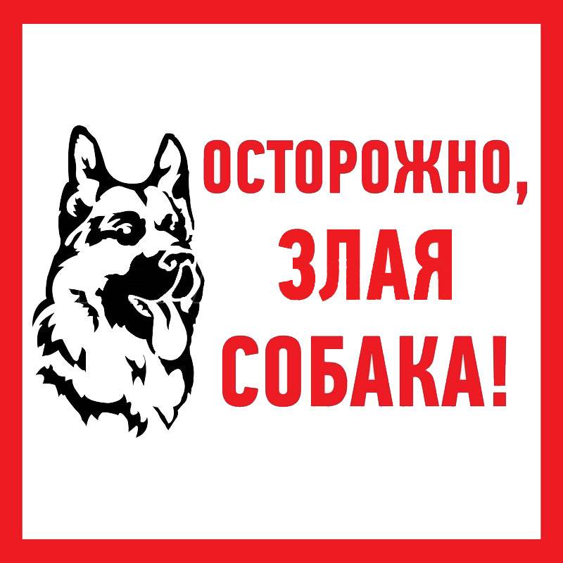 

Наклейка информационный знак Rexant "Злая собака" (200x200 мм) {56-0036}, Белый;красный;черный