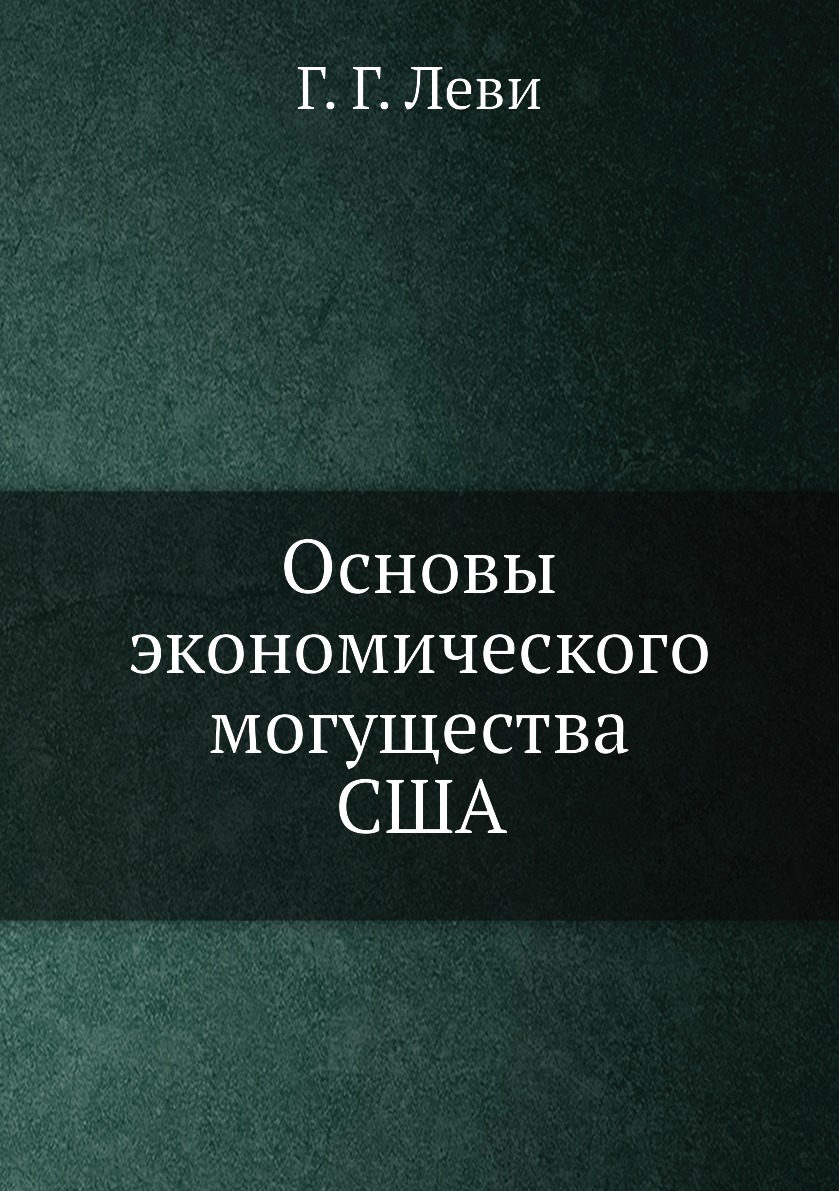 

Книга Основы экономического могущества США