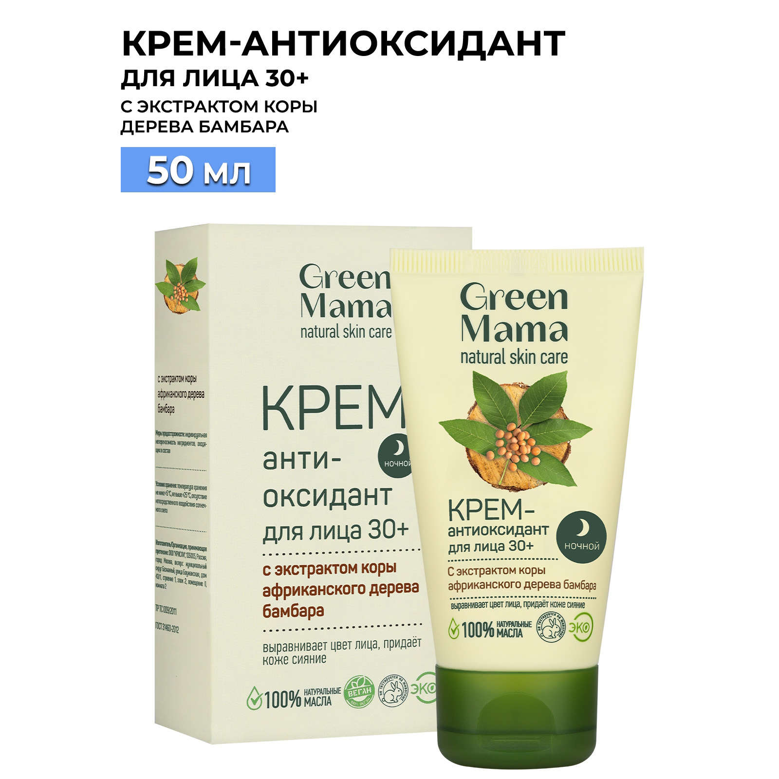 Green Mama Ночной крем-антиоксидант 30 50 мл 418₽