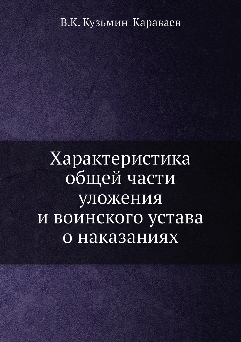 

Книга Характеристика общей части уложения и воинского устава о наказаниях