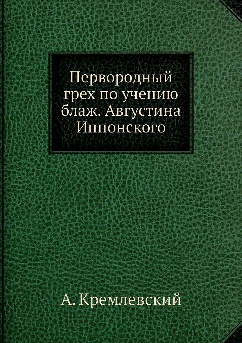 

Книга Первородный грех по учению блаж. Августина Иппонского
