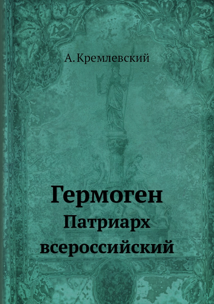 

Книга Гермоген. Патриарх всероссийский