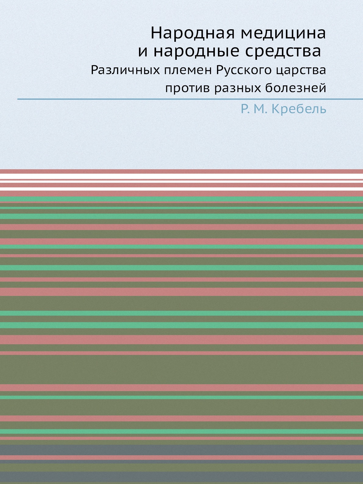 

Народная медицина и народные средства. Различных племен Русского царства против р...