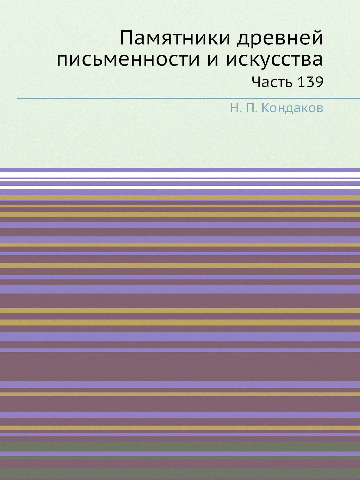 

Памятники древней письменности и искусства. Часть 139