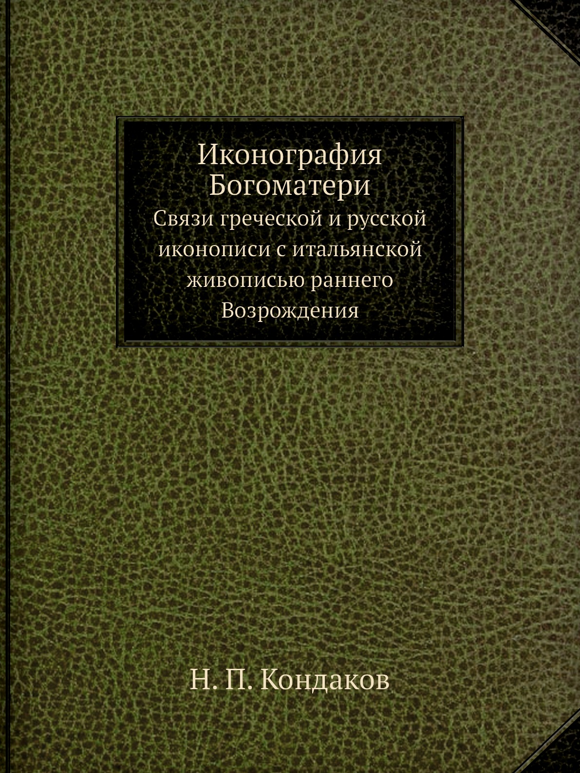 

Иконография Богоматери. Связи греческой и русской иконописи с итальянской живопис...