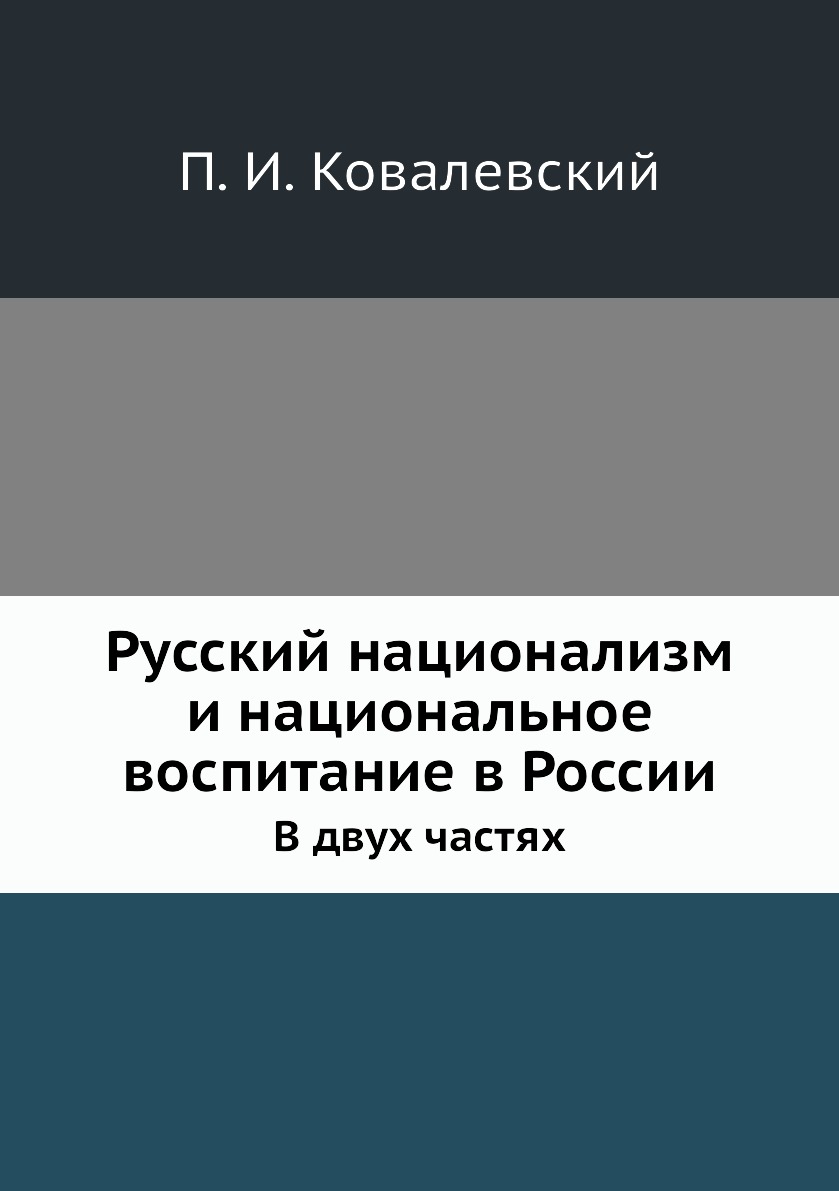 

Книга Русский национализм и национальное воспитание в России. В двух частях