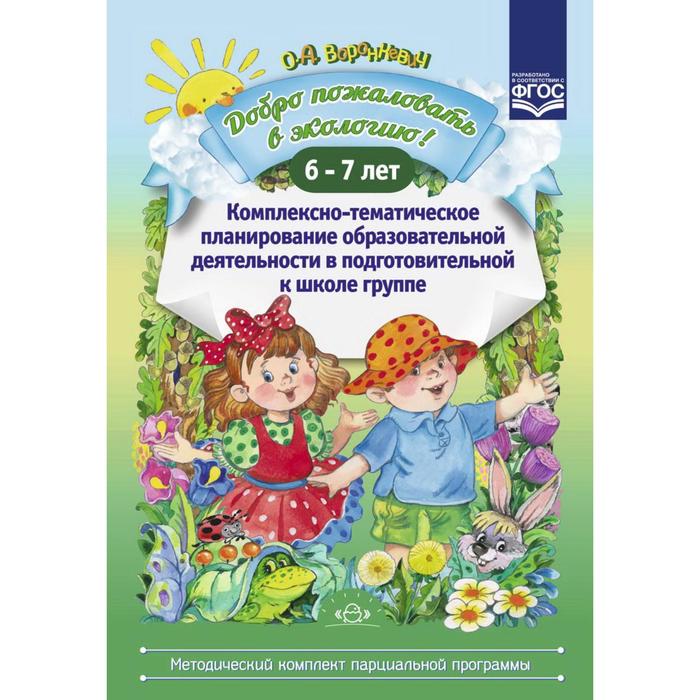 

Добро пожаловать в экологию! Комплексно-тематическое планирование. От 6 до 7 лет. Воронкев, Методический комплект парциальной программы