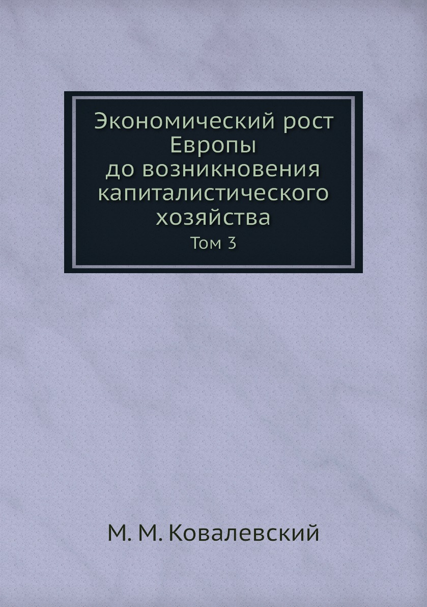 

Экономический рост Европы до возникновения капиталистического хозяйства. Том 3