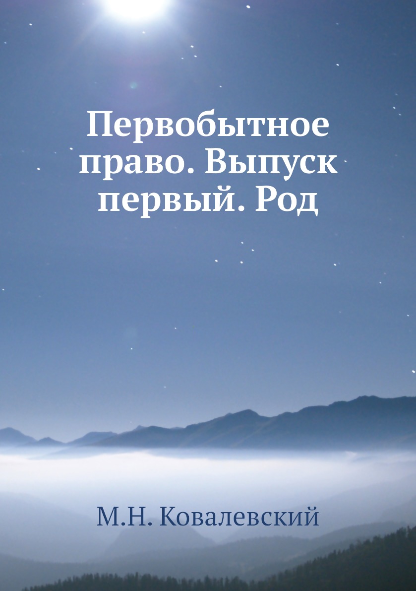 

Книга Первобытное право. Выпуск первый. Род