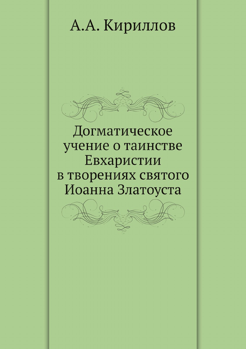 

Книга Догматическое учение о таинстве Евхаристии в творениях святого Иоанна Златоуста