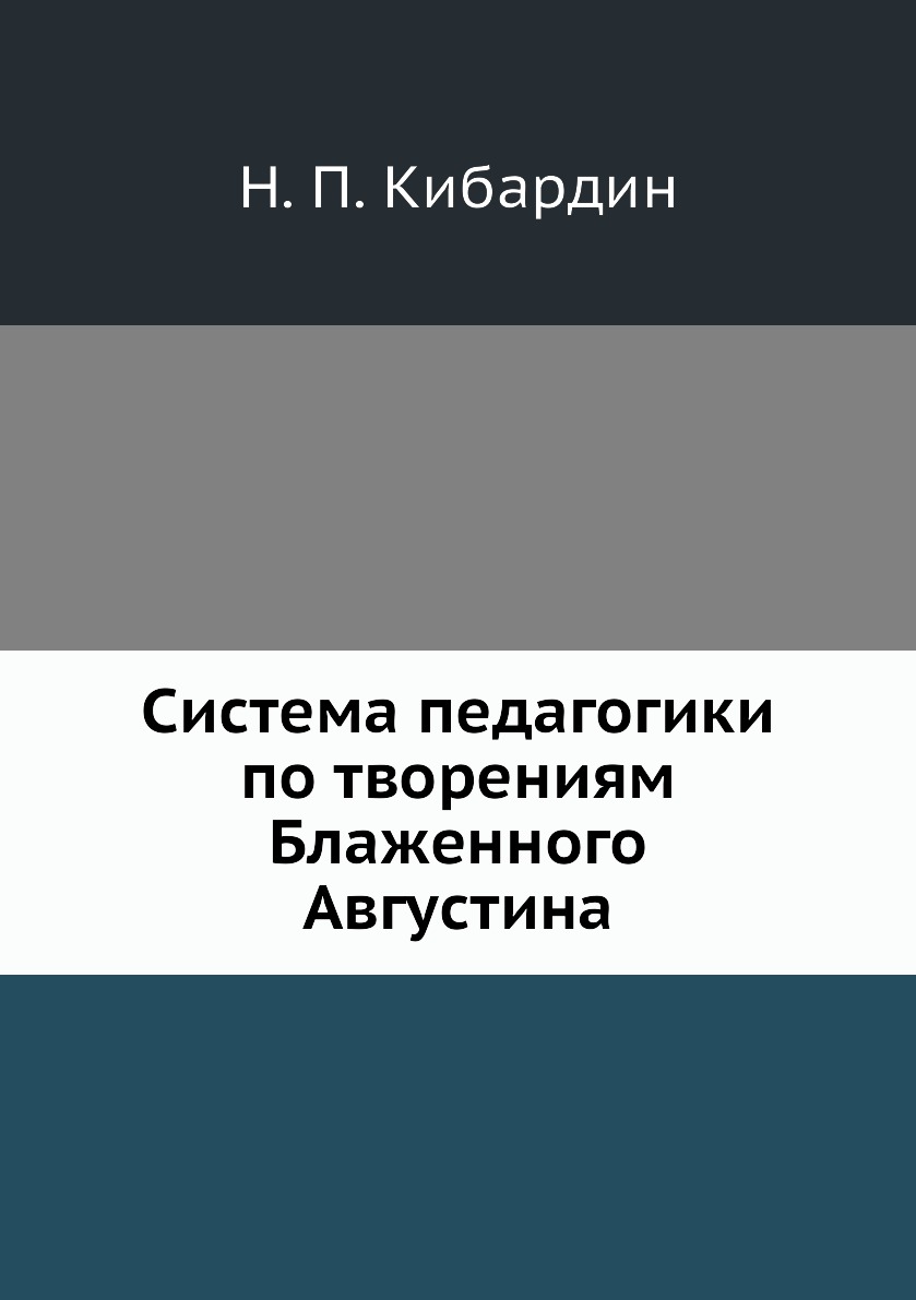 

Книга Система педагогики по творениям Блаженного Августина