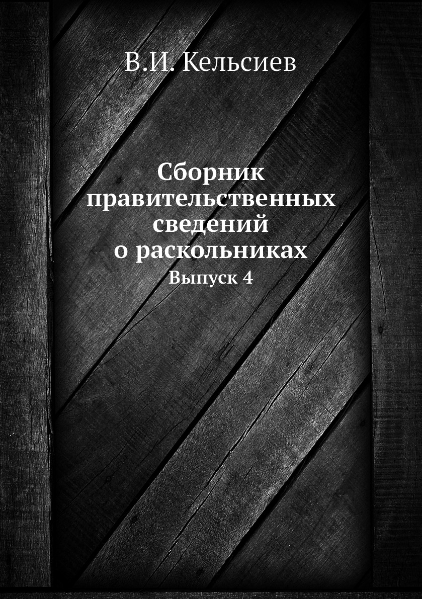 

Книга Сборник правительственных сведений о раскольниках. Выпуск 4