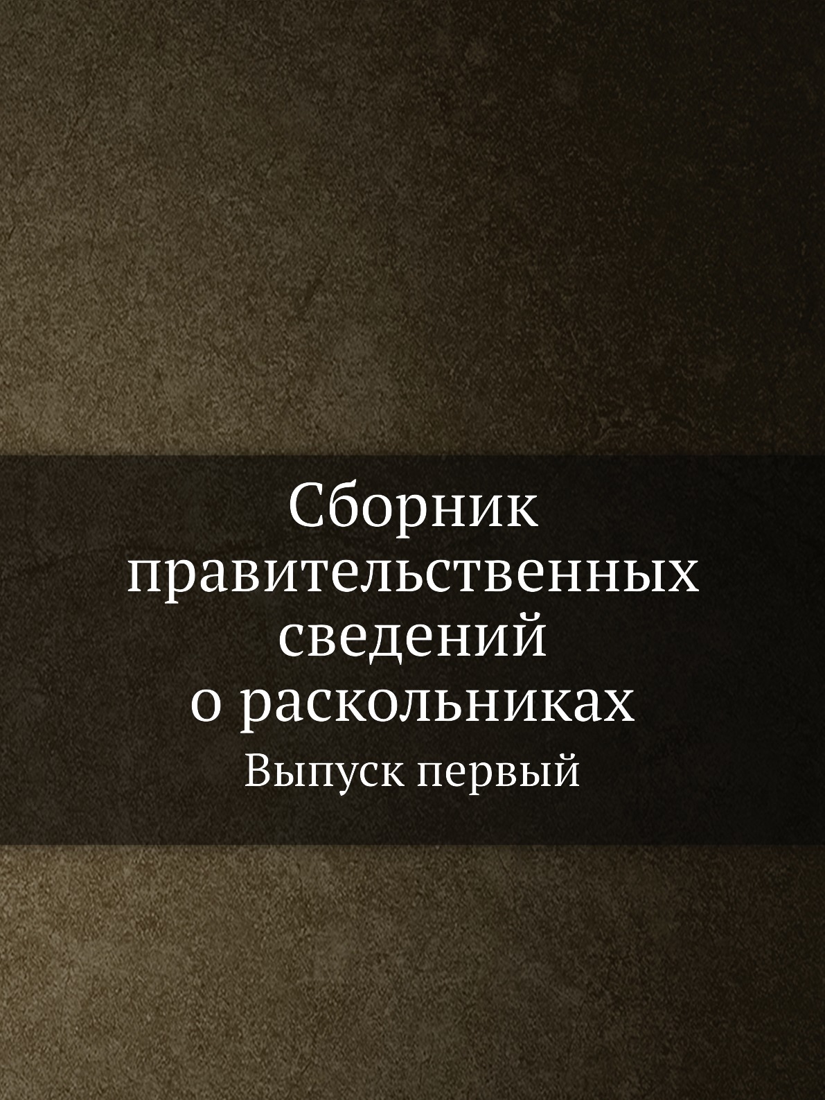 

Книга Сборник правительственных сведений о раскольниках. Выпуск первый