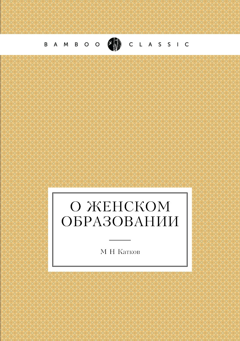 

Книга О женском образовании