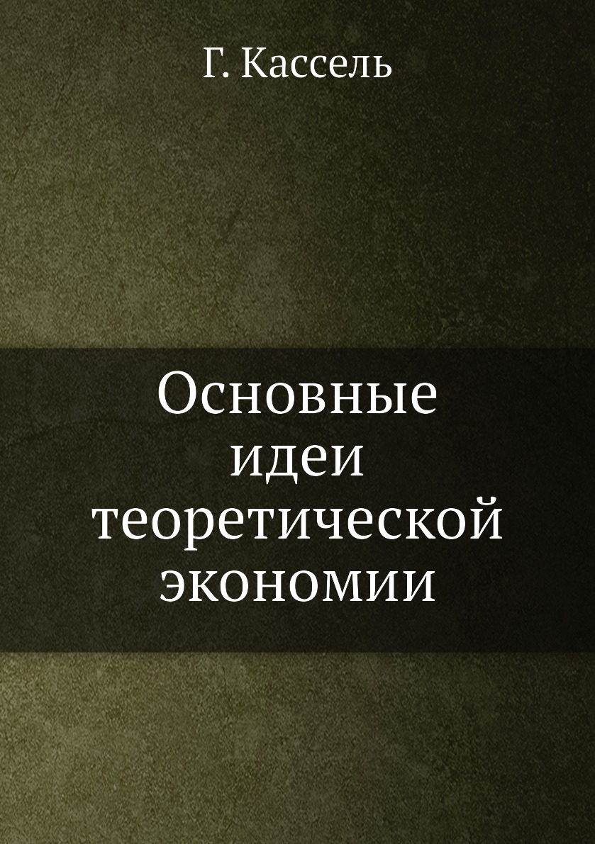 

Книга Основные идеи теоретической экономии