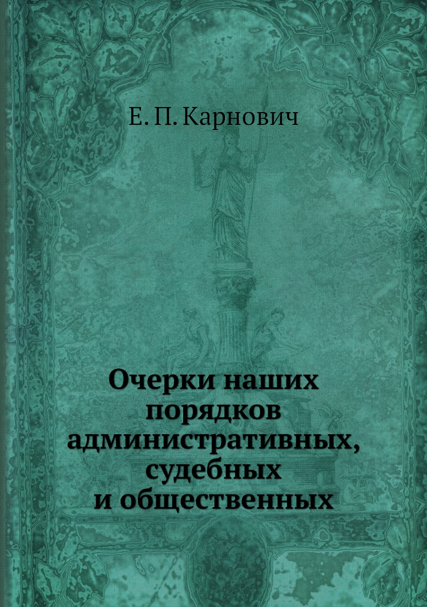 

Книга Очерки наших порядков административных, судебных и общественных