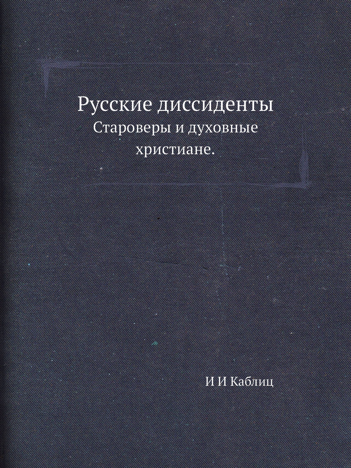 

Книга Русские диссиденты. Староверы и духовные христиане