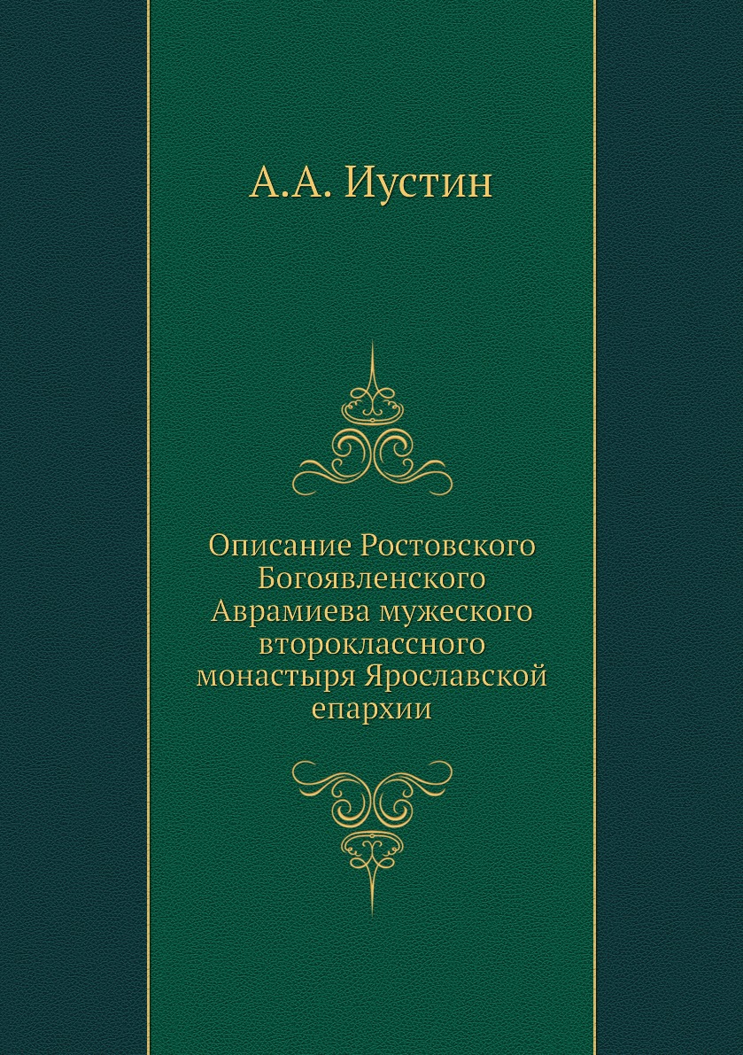 

Книга Описание Ростовского Богоявленского Аврамиева мужеского второклассного монастыря ...