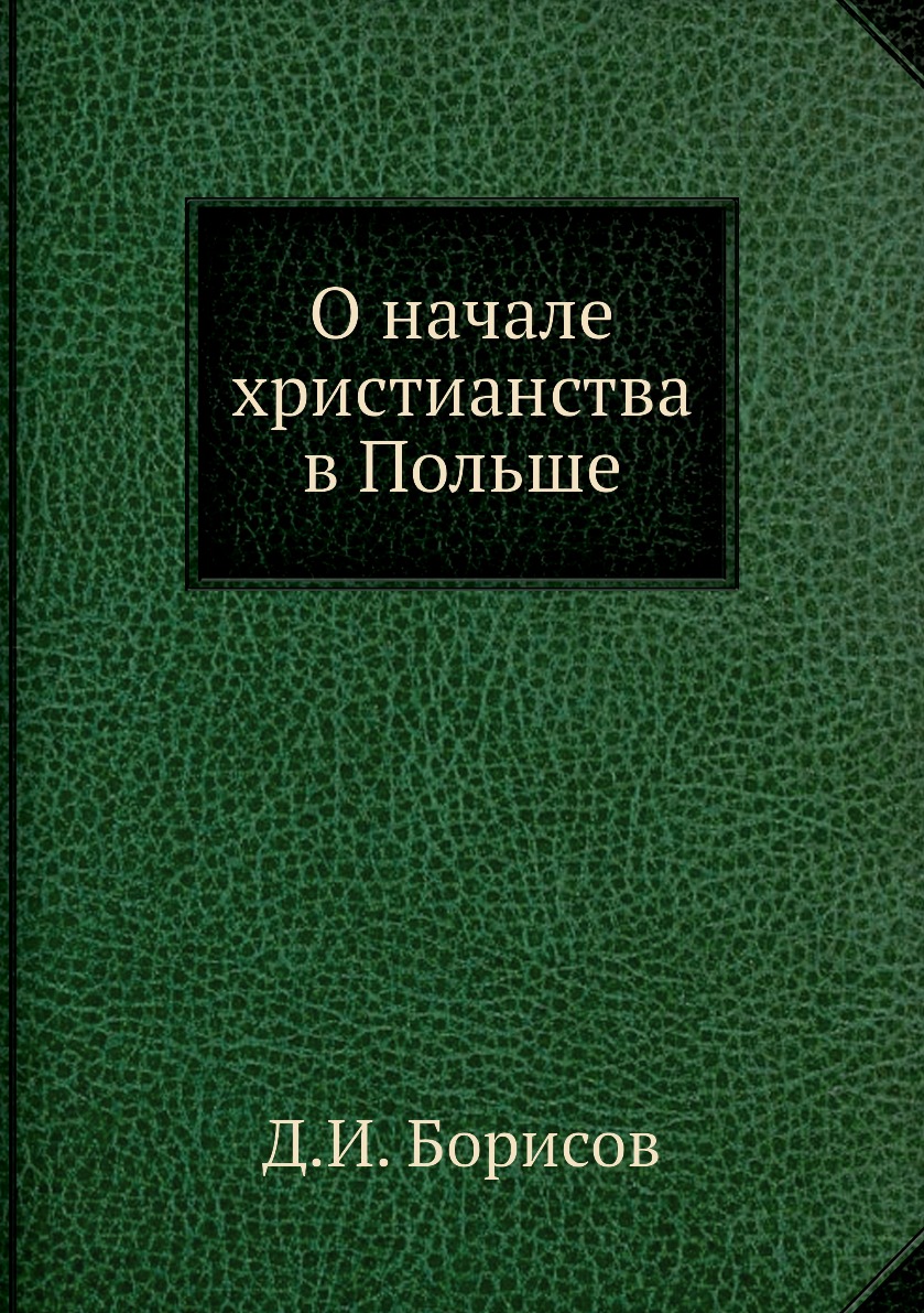 

Книга О начале христианства в Польше
