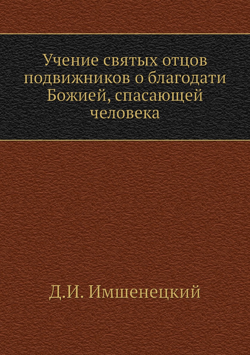 

Книга Учение святых отцов подвижников о благодати Божией, спасающей человека