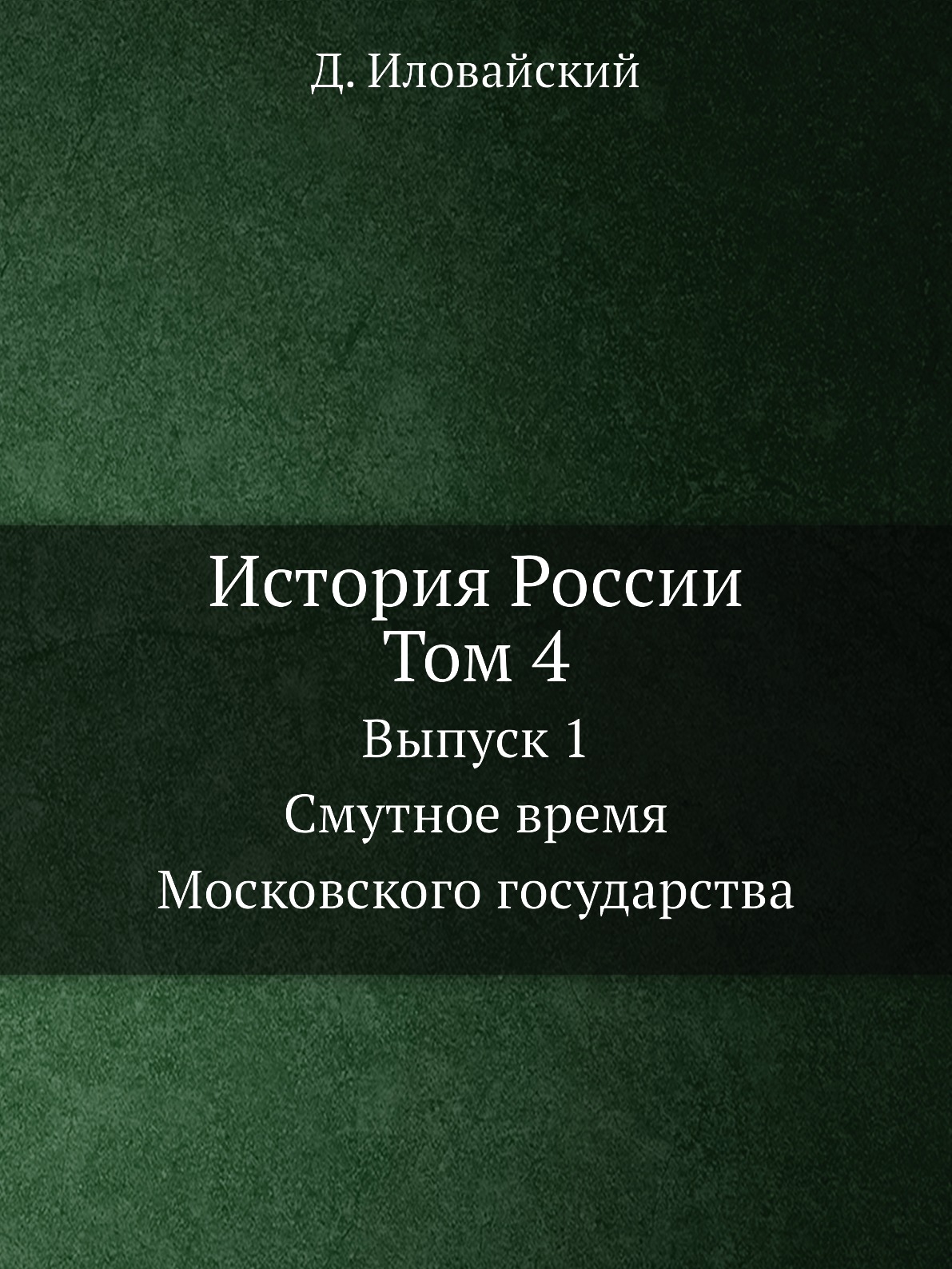 

История России. Том 4. Выпуск 1. Смутное время Московского государства