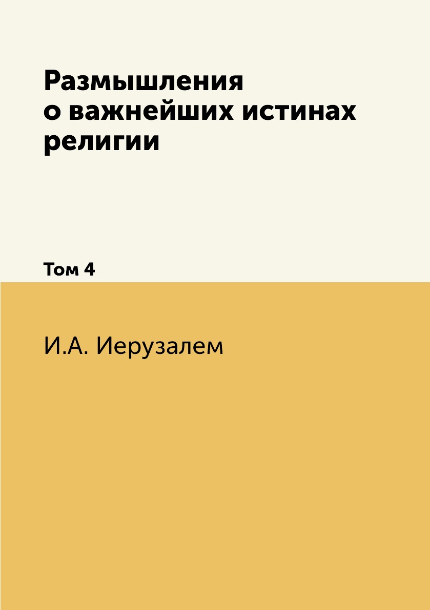 

Размышления о важнейших истинах религии. Том 4